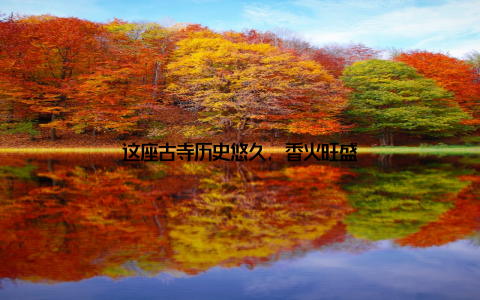 这座古寺历史悠久, 香火旺盛