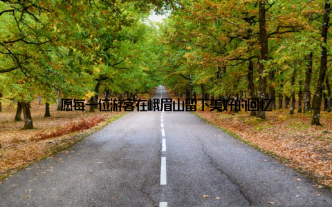 愿每一位游客在峨眉山留下美好的回忆