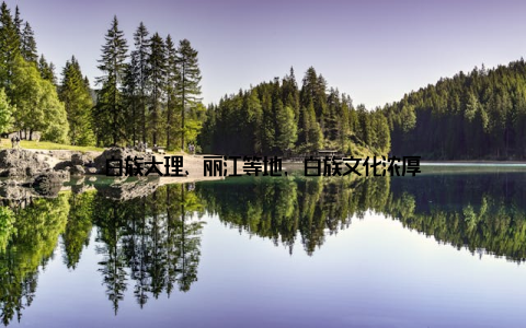 白族大理、丽江等地, 白族文化浓厚