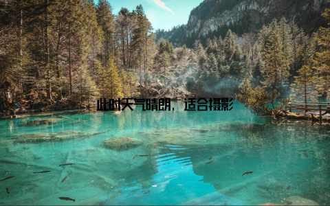 此时天气晴朗, 适合摄影