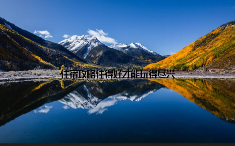 住宿攻略住得好才能玩得尽兴