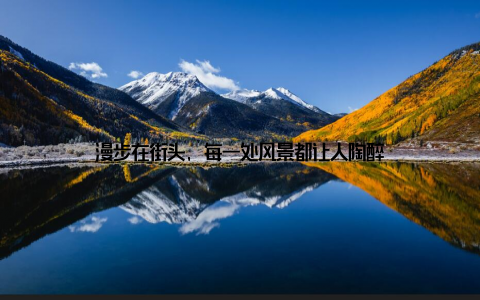 漫步在街头, 每一处风景都让人陶醉