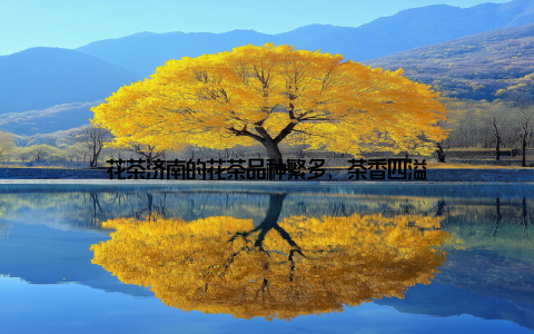 花茶济南的花茶品种繁多, 茶香四溢