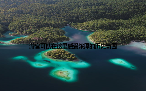 游客可以在这里感受浓厚的历史氛围